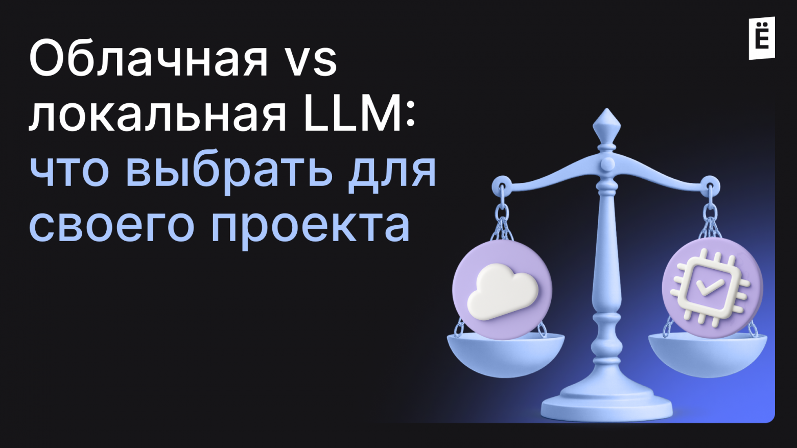 Облачная vs локальная LLM: что выбрать для своего проекта - 1