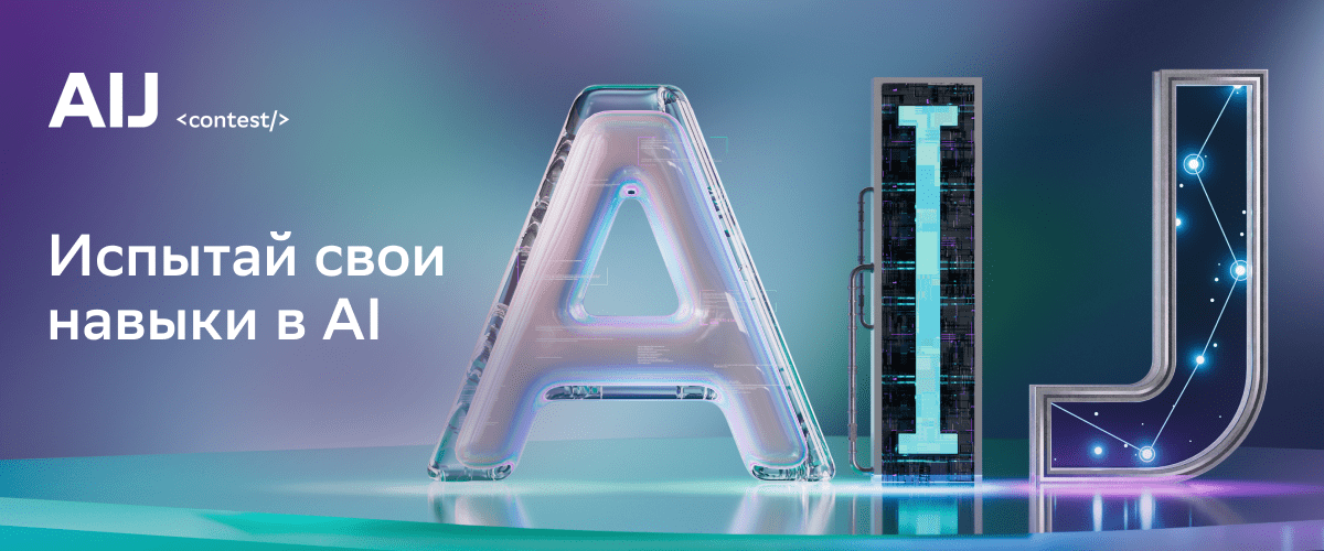 GigaMemory: научи ИИ «помнить всё» с AI Journey Contest 2025 - 1
