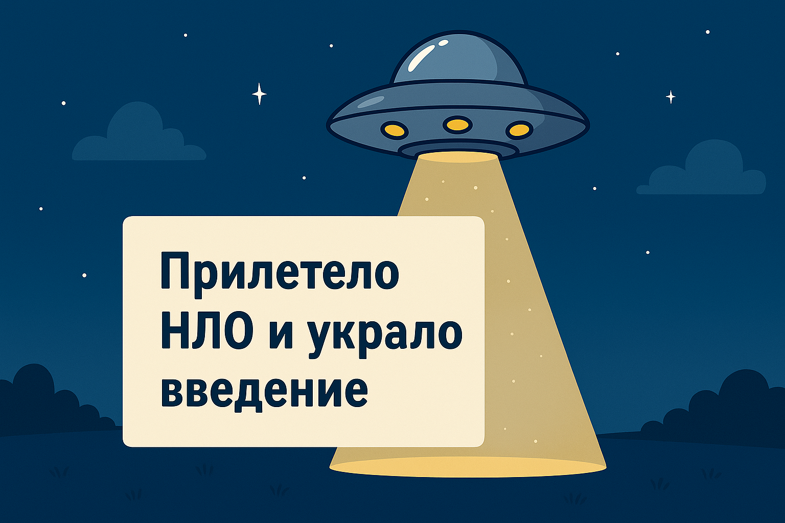 ChatGPT написал введение которое мне не понравило��ь