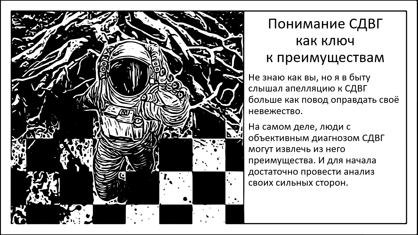 Когда СДВГ не приговор. Сильные стороны и преимущества СДВГ - 1