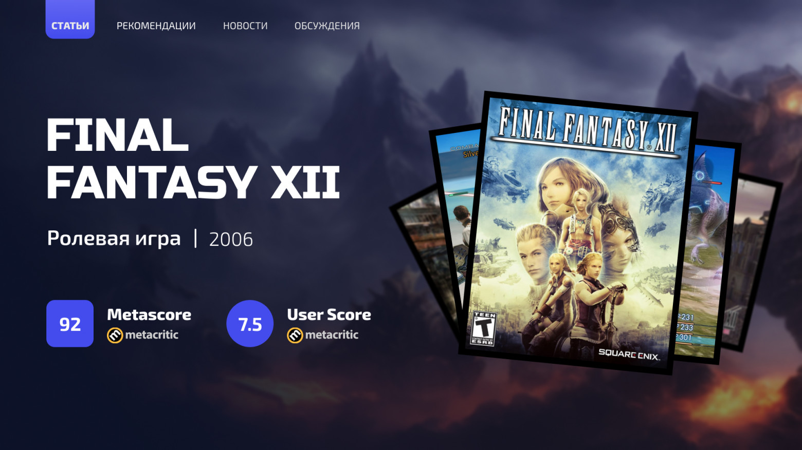 Ностальгические игры: Final Fantasy XII - 1