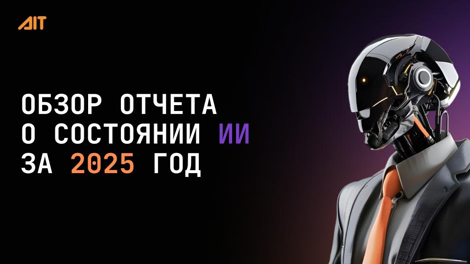 Искусственный интеллект в 2025 году: что происходит и куда все идет - 1