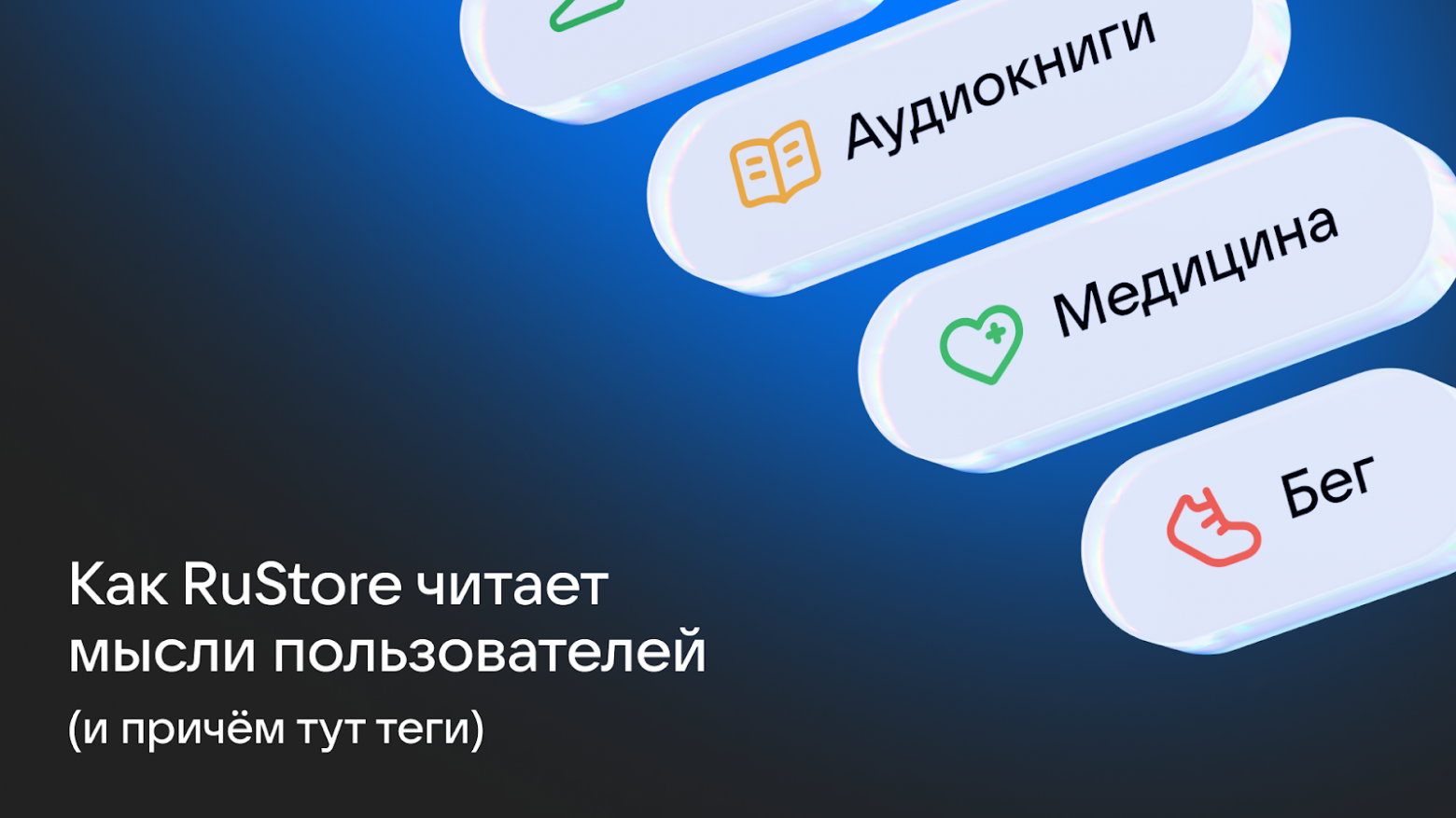 Как RuStore читает мысли пользователей (и причём тут теги) - 1 Как RuStore читает мысли пользователей (и причём тут теги) - 1