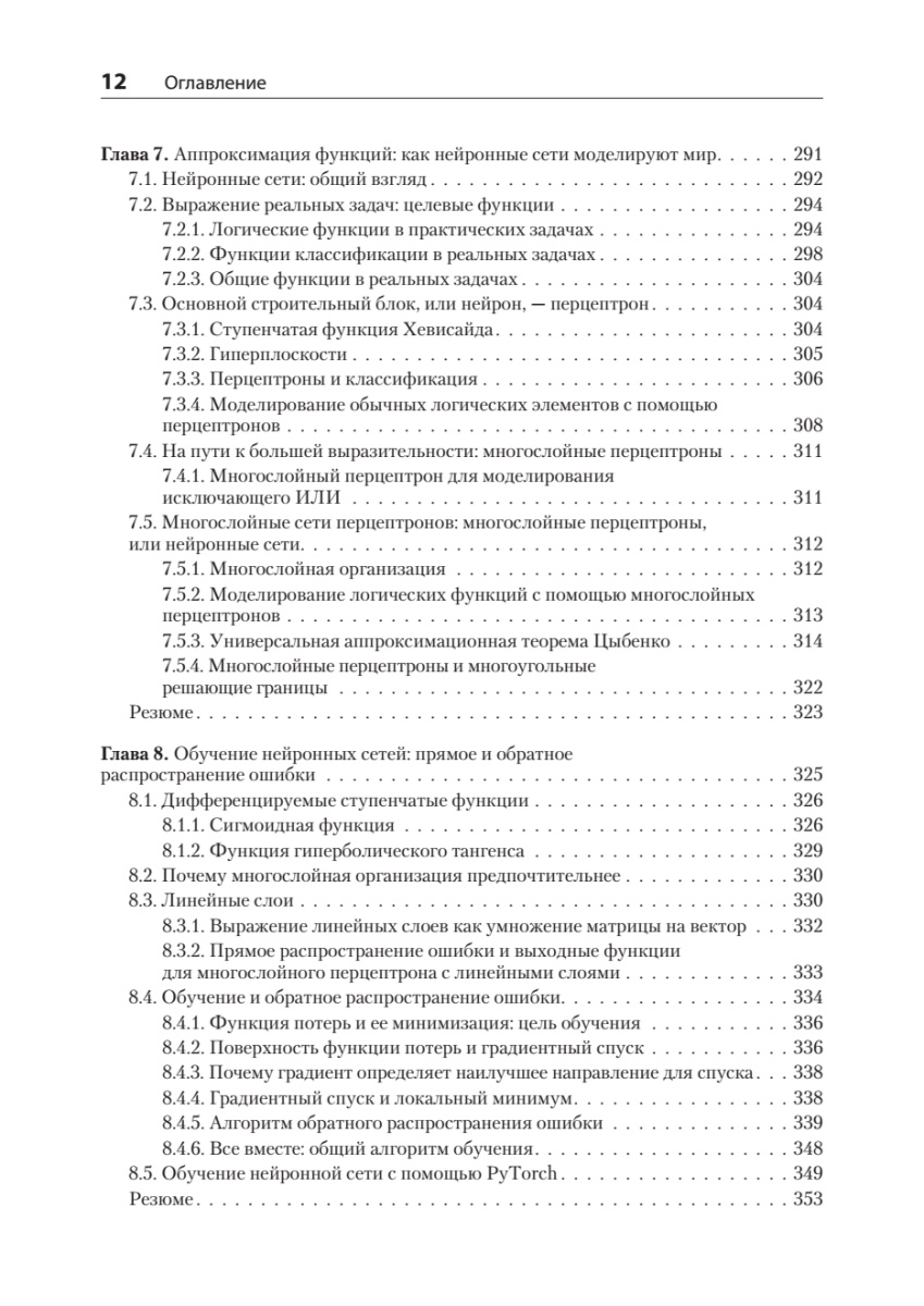 Книга: «Математика и архитектура глубокого обучения» - 10