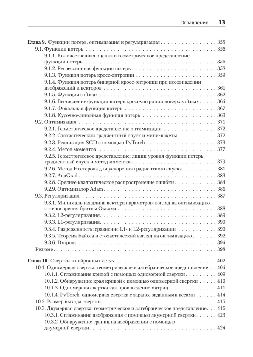 Книга: «Математика и архитектура глубокого обучения» - 11