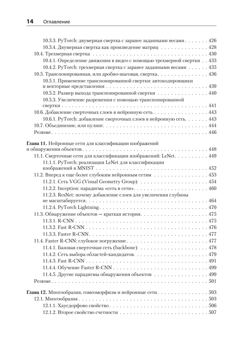 Книга: «Математика и архитектура глубокого обучения» - 12