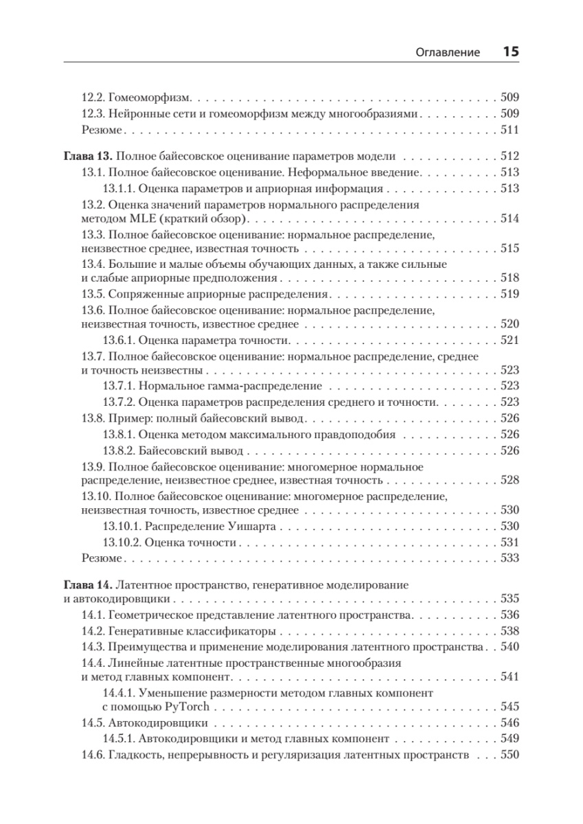 Книга: «Математика и архитектура глубокого обучения» - 13