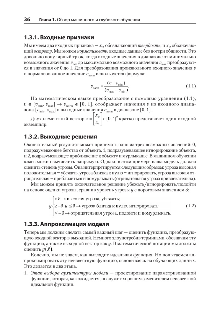 Книга: «Математика и архитектура глубокого обучения» - 22