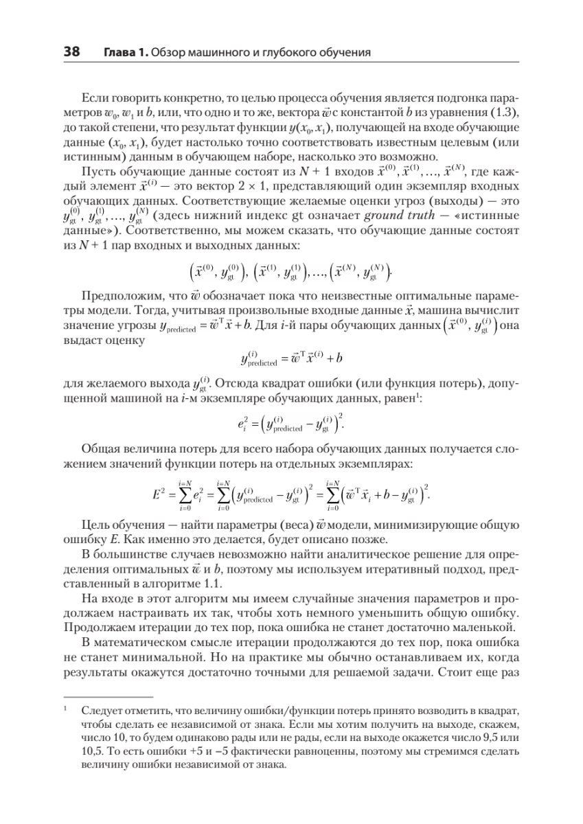Книга: «Математика и архитектура глубокого обучения» - 24