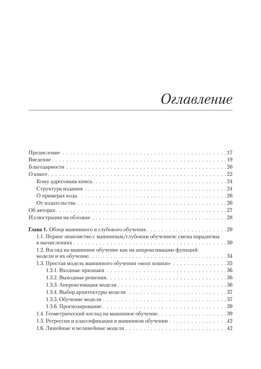 Книга: «Математика и архитектура глубокого обучения» - 4