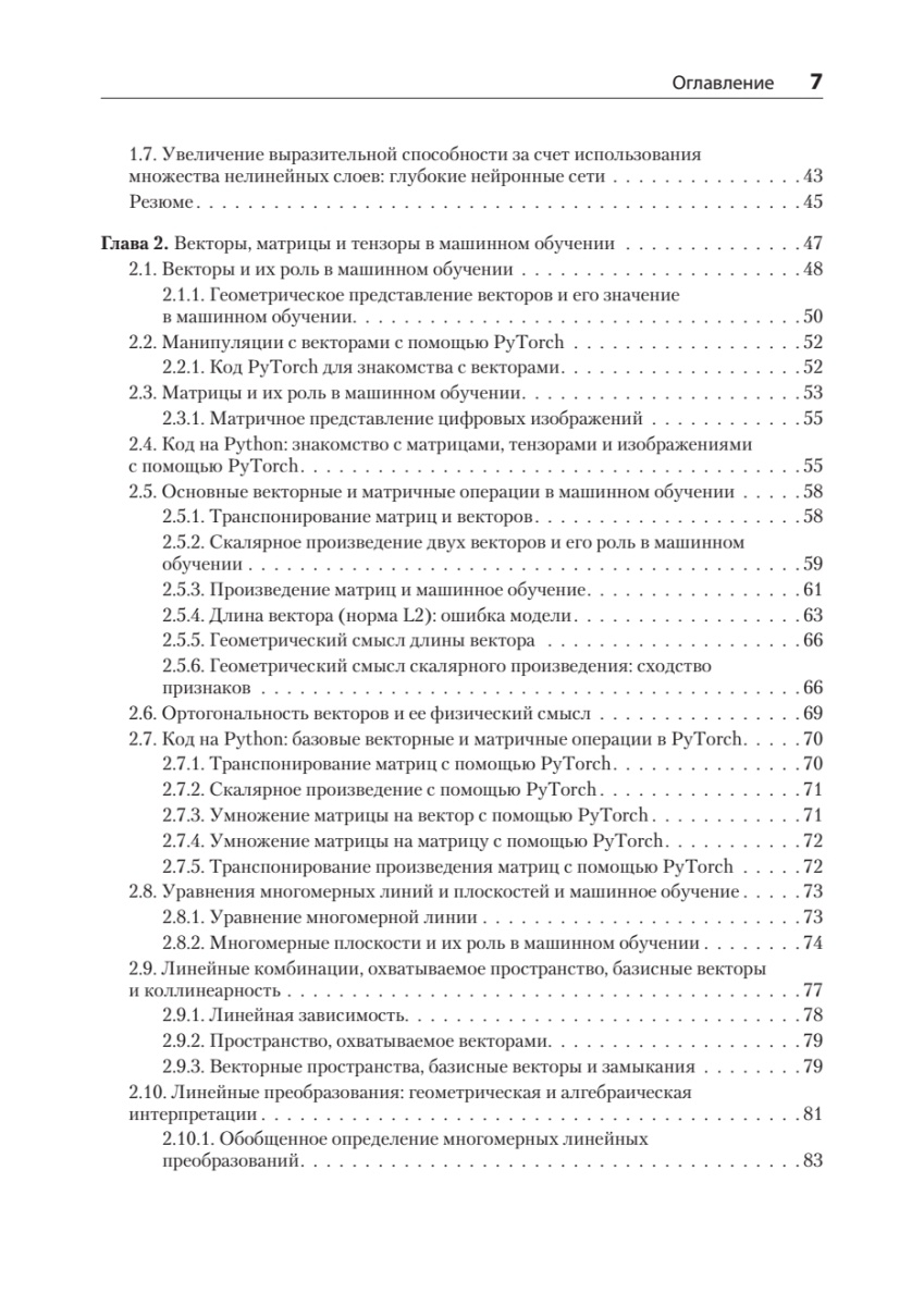 Книга: «Математика и архитектура глубокого обучения» - 5