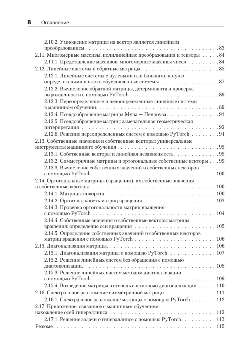 Книга: «Математика и архитектура глубокого обучения» - 6