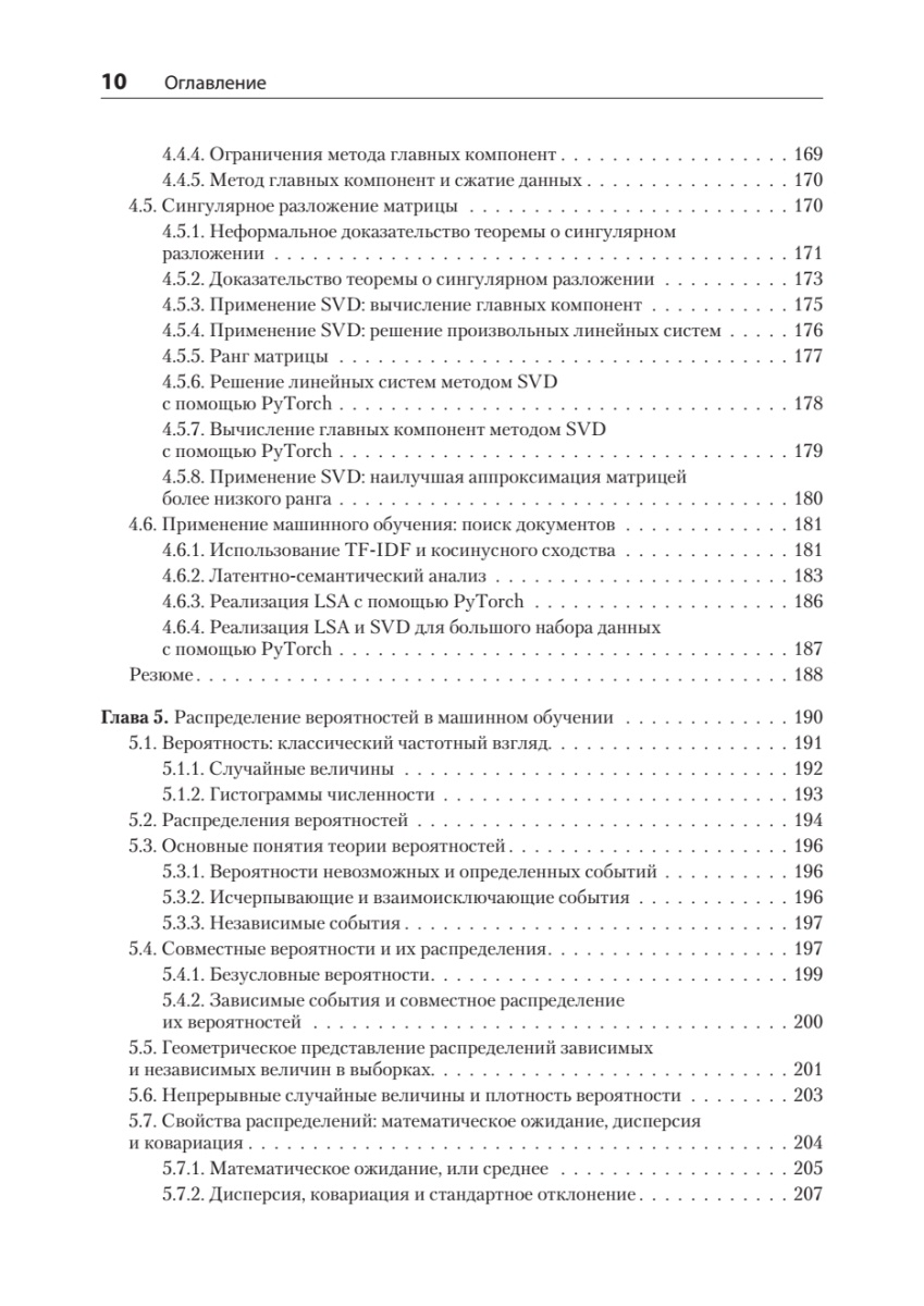 Книга: «Математика и архитектура глубокого обучения» - 8