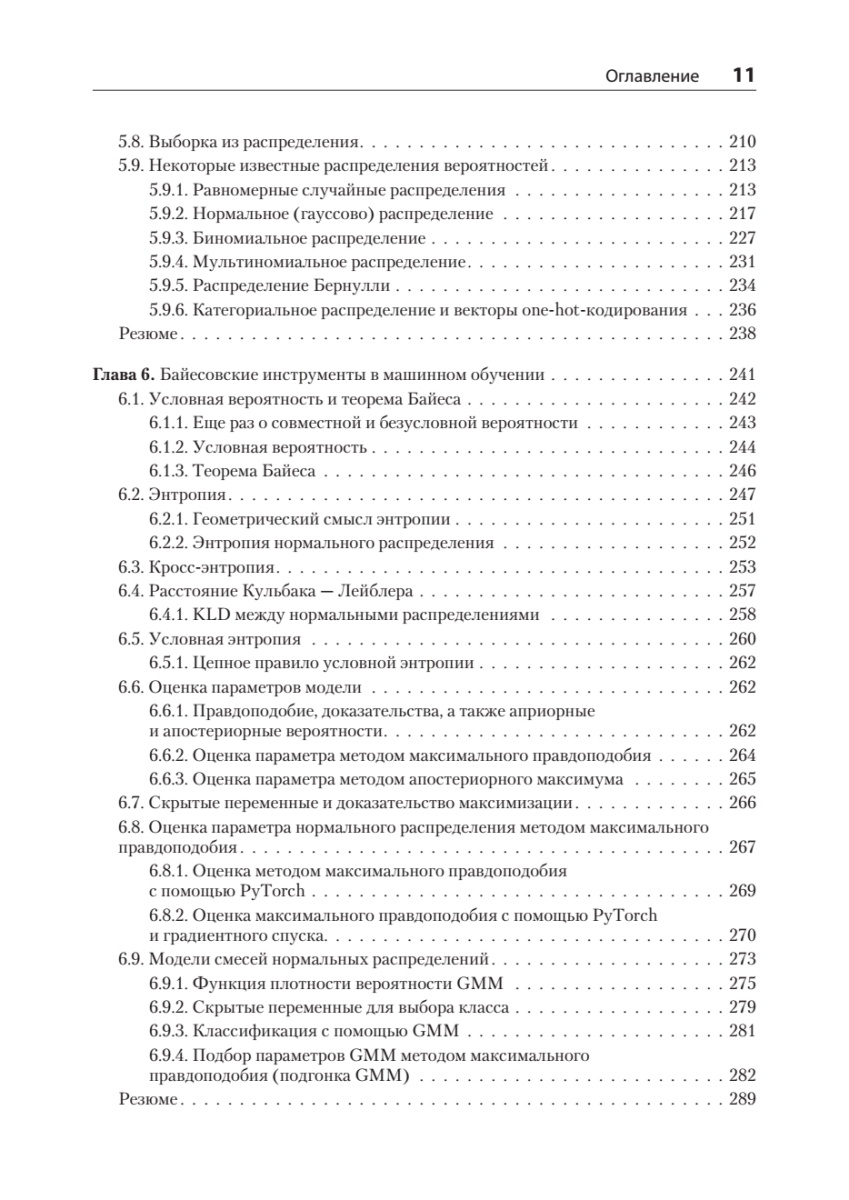 Книга: «Математика и архитектура глубокого обучения» - 9