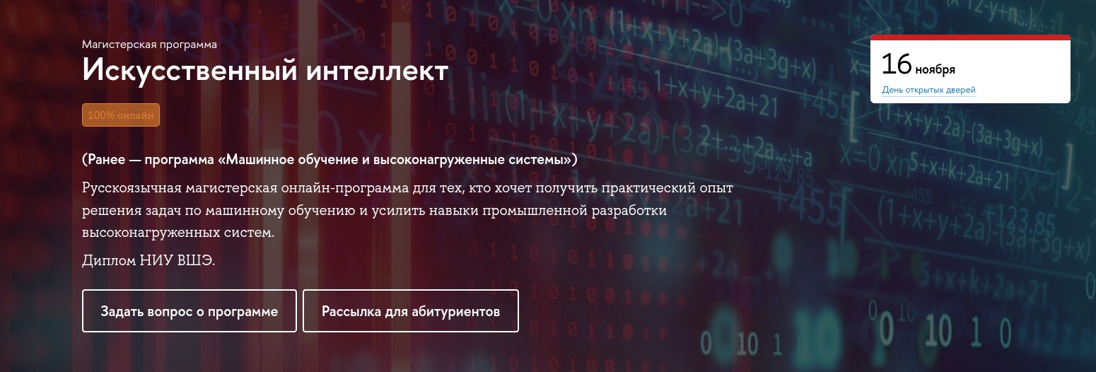 Магистерская программа «Искусственный интеллект» — лидер по итогам приёма на онлайн-программы НИУ ВШЭ - 2