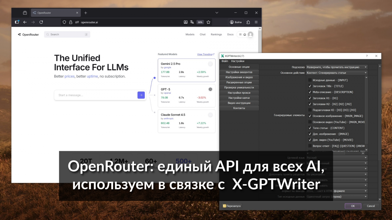 OpenRouter в России: как оплатить через крипту или посредников, получить API-ключ и интегрировать в X-GPTWriter для генерации контента. Актуальные цены на GPT-5, Claude 4 и Grok 4 на октябрь 2025. Экономьте на AI-моделях!