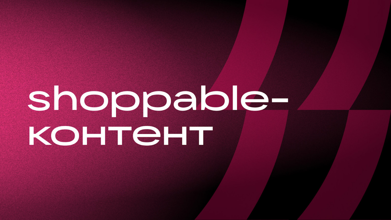 Что такое шопсы? И как мы размечаем shoppable-контент - 1