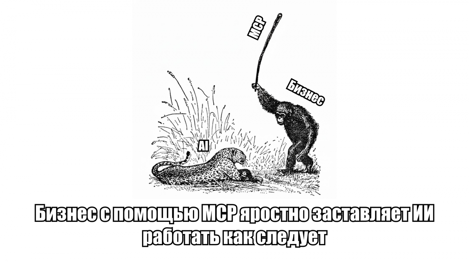 Как MCP-серверы помогают бизнесу раскрыть потенциал ИИ - 1 Как MCP-серверы помогают бизнесу раскрыть потенциал ИИ - 1