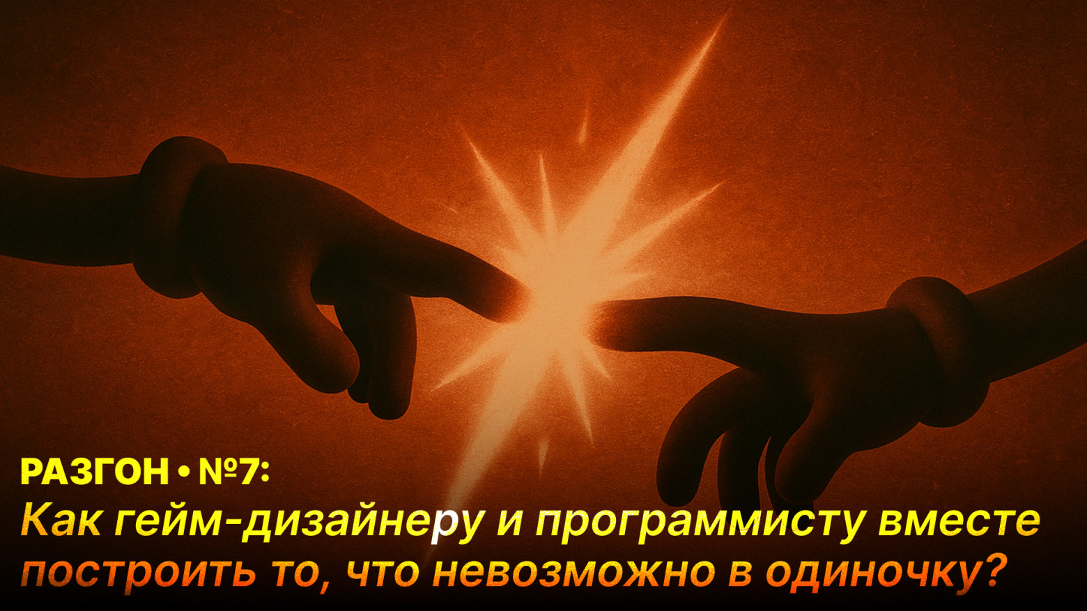 Как гейм-дизайнеру и программисту вместе построить то, что невозможно в одиночку? - 1 Как гейм-дизайнеру и программисту вместе построить то, что невозможно в одиночку? - 1