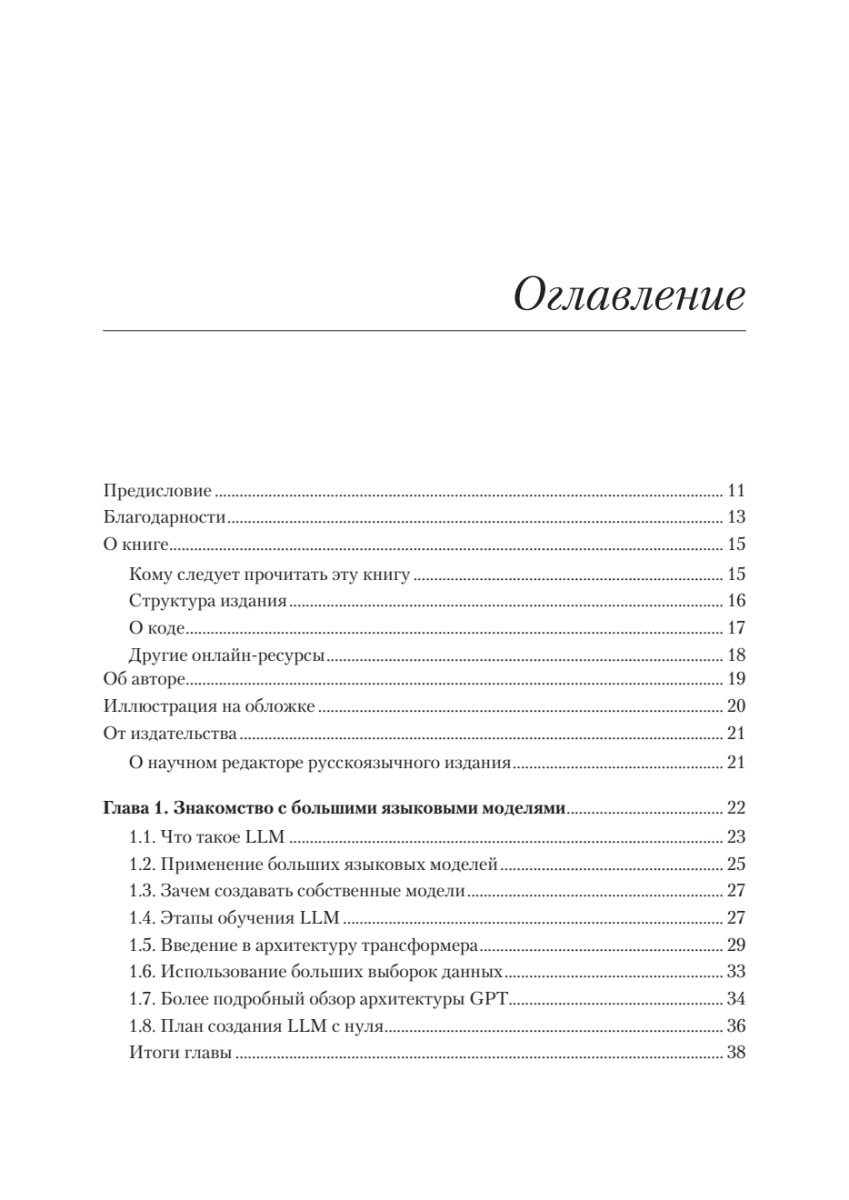 Книга: «Строим LLM с нуля» - 3