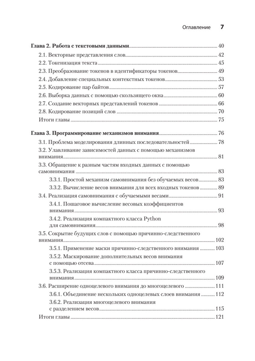 Книга: «Строим LLM с нуля» - 4