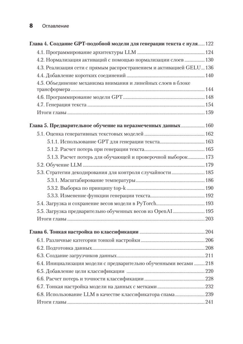 Книга: «Строим LLM с нуля» - 5