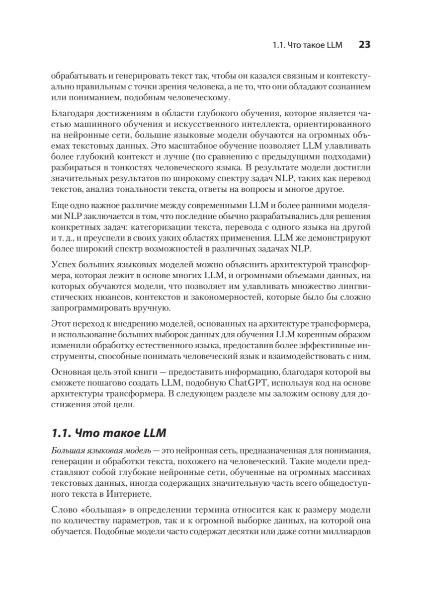 Книга: «Строим LLM с нуля» - 9