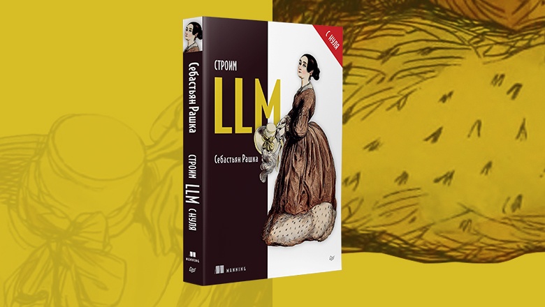 Книга: «Строим LLM с нуля» - 1