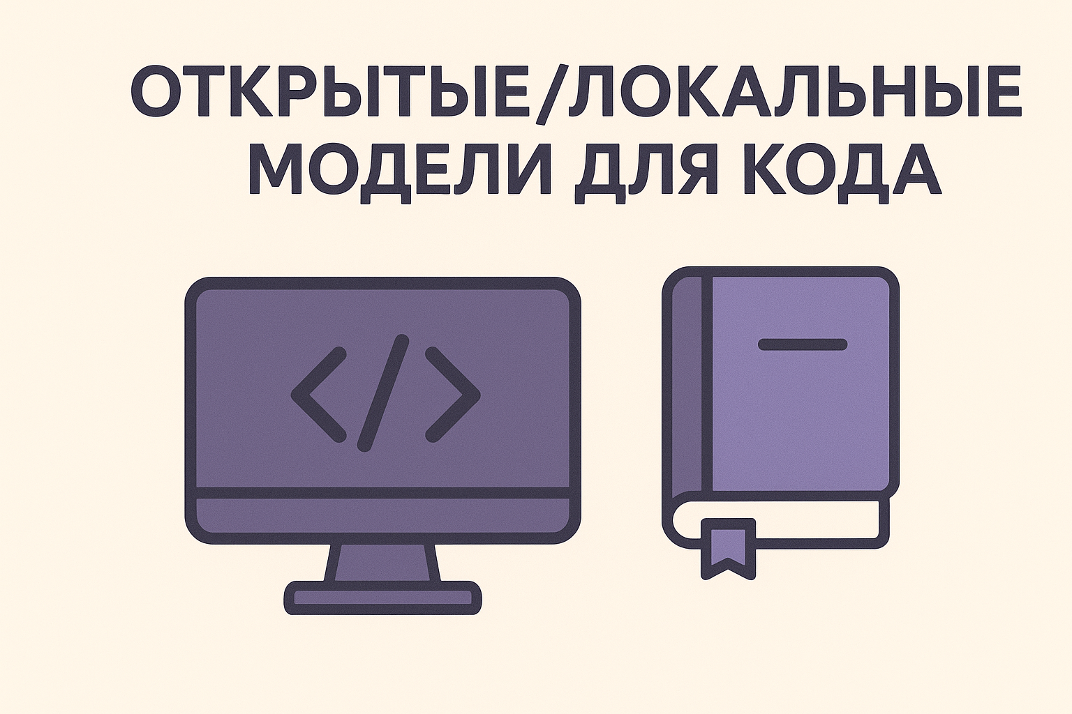 ИИ-помощники для Python: как выбрать между чат-песочницей, IDE-ассистентом, агентами и open-source - 5
