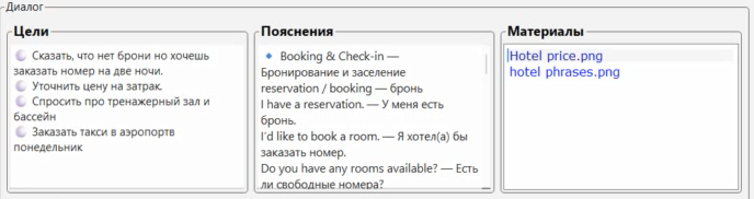 Рисунок 2. Вспомогательные дидактические окна речевого тренажера 