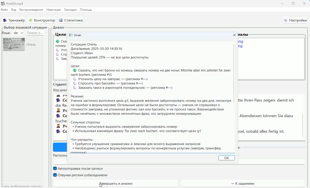 Рисунок 4. Отчет по итогам выполнения языковой ситуации на немецком языке