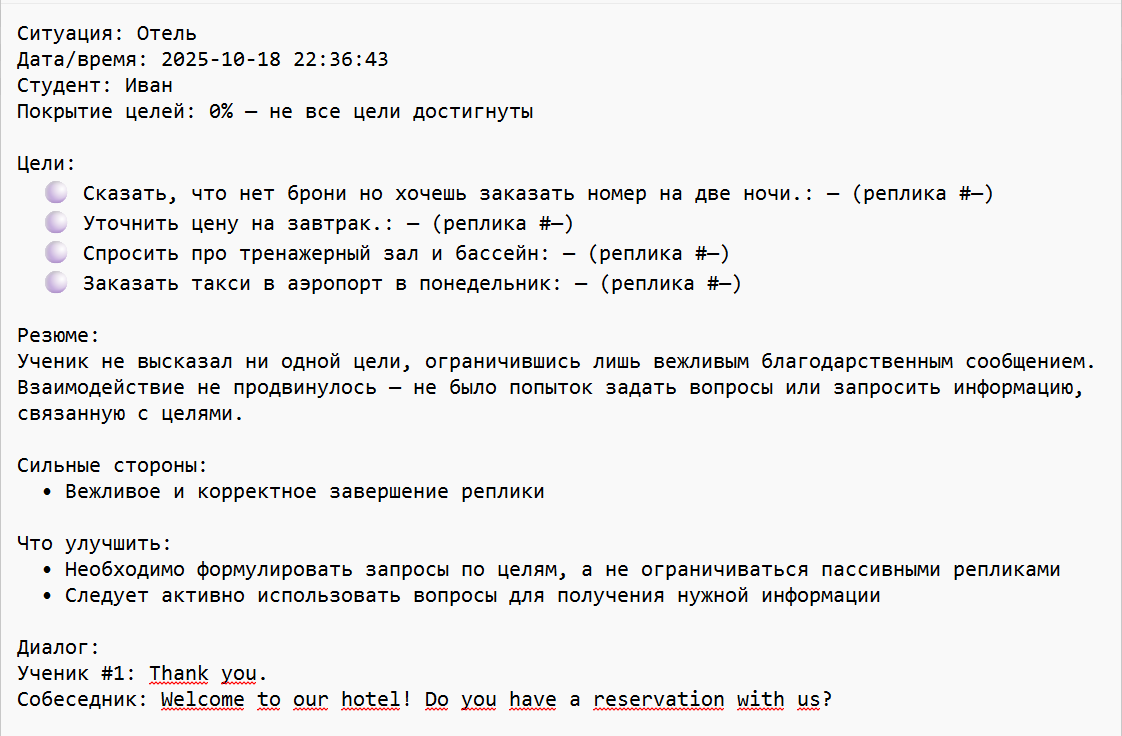 Рисунок 5. Отчет по итогам выполнения языковой ситуации в txt