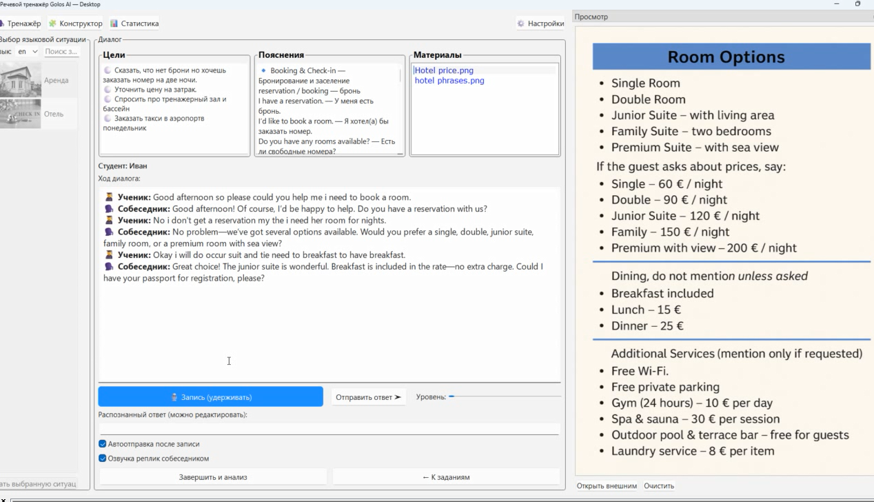 Рисунок 1. Основное окно речевого тренажера (ситуация «Заказ номера»)