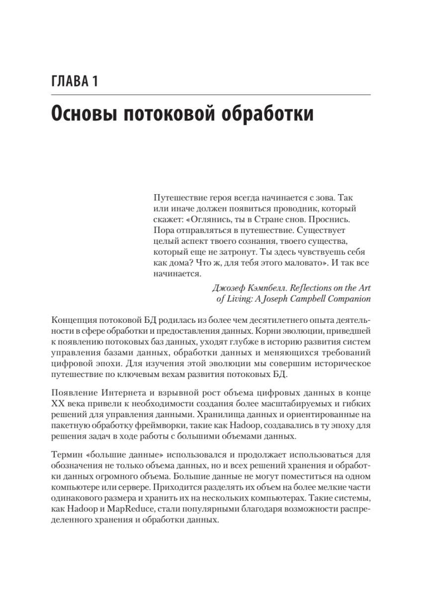 Книга: «Потоковые базы данных» - 11