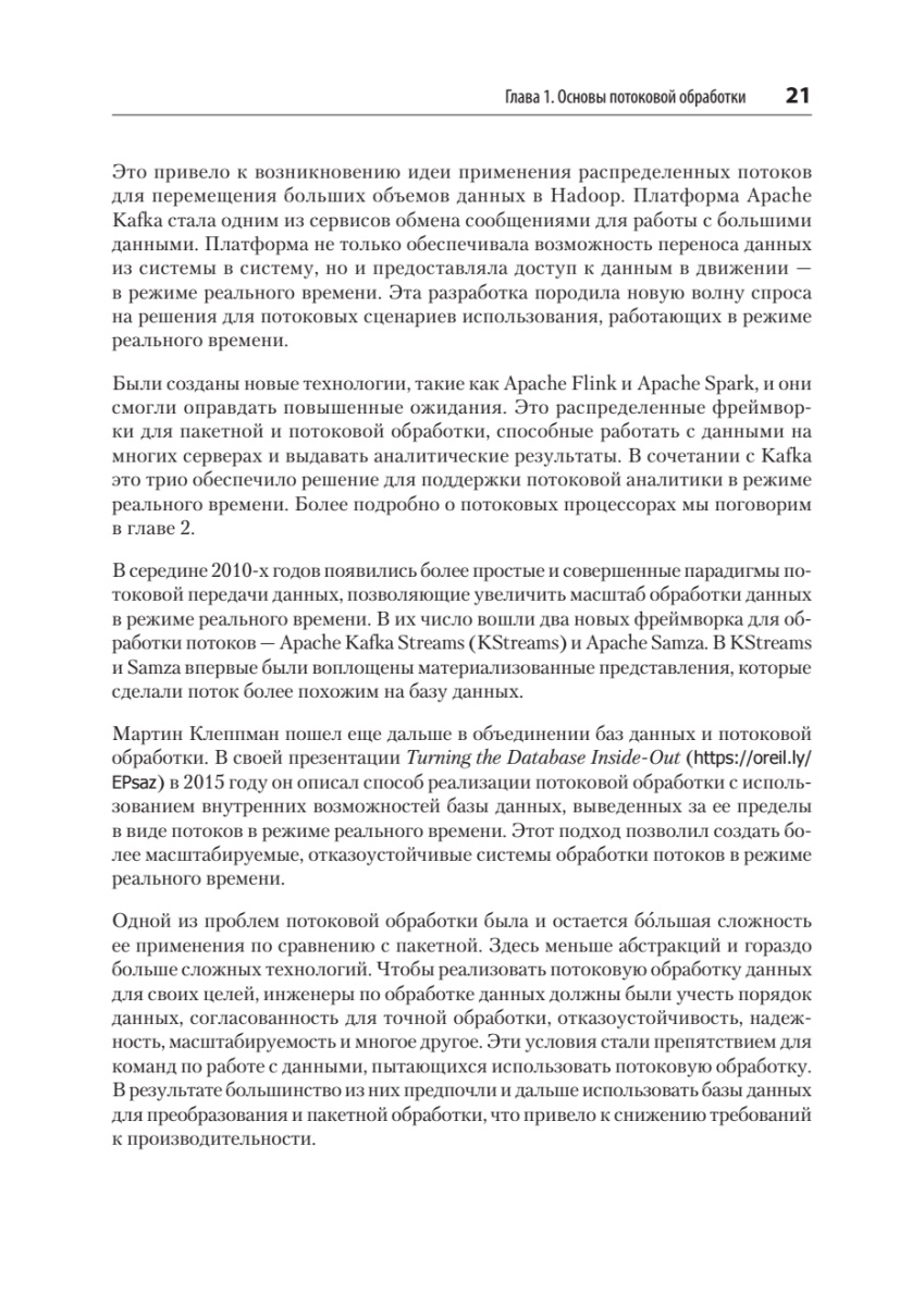 Книга: «Потоковые базы данных» - 12