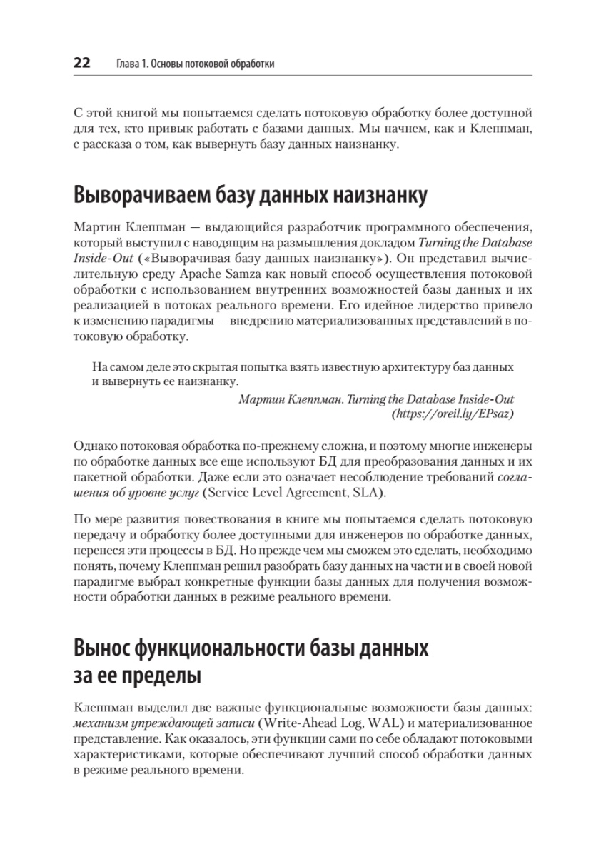 Книга: «Потоковые базы данных» - 13