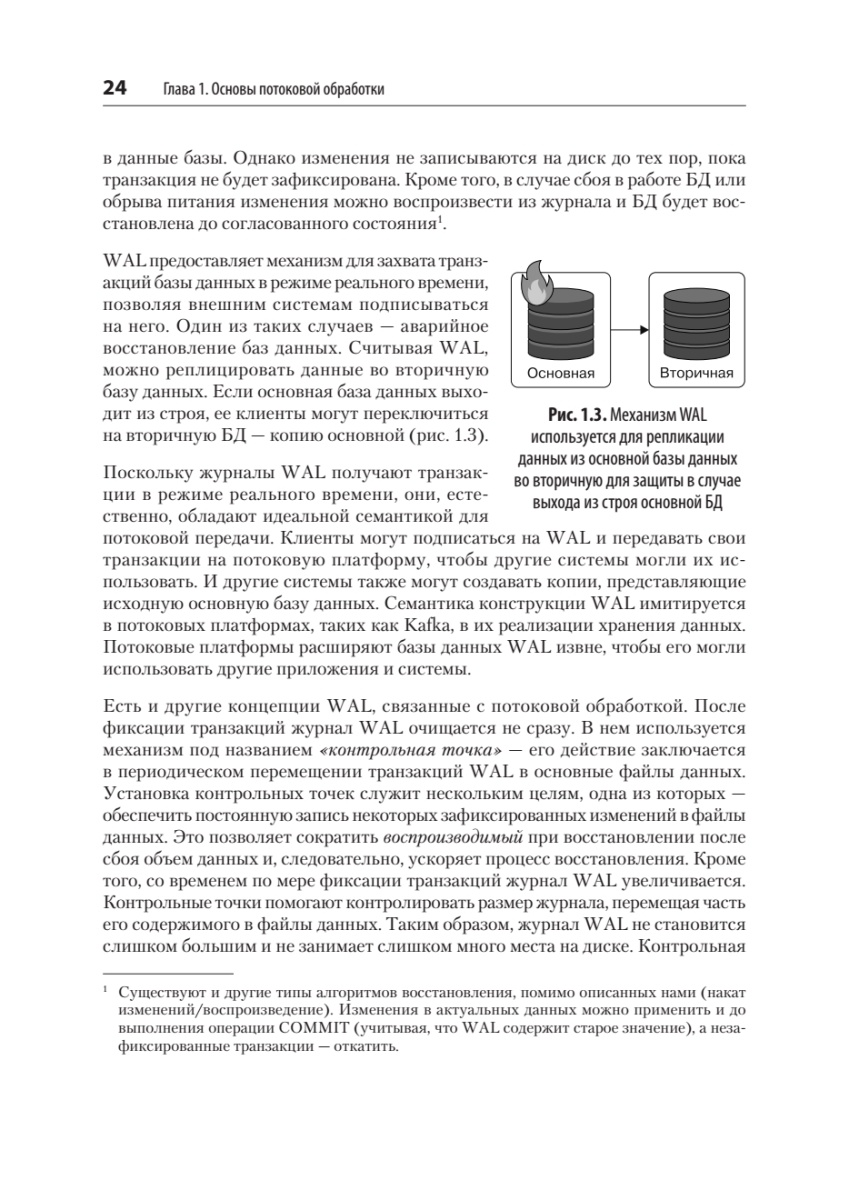 Книга: «Потоковые базы данных» - 15