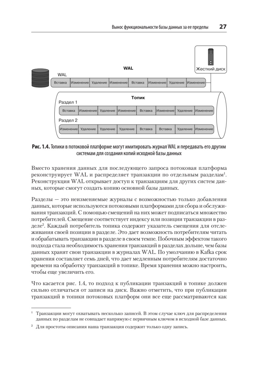 Книга: «Потоковые базы данных» - 18