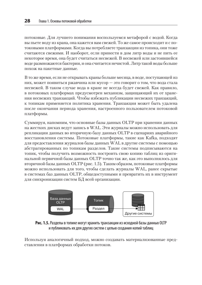 Книга: «Потоковые базы данных» - 19