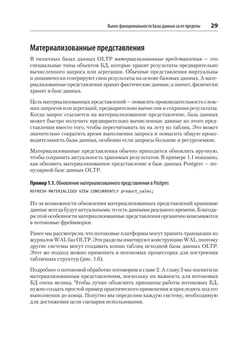 Книга: «Потоковые базы данных» - 20