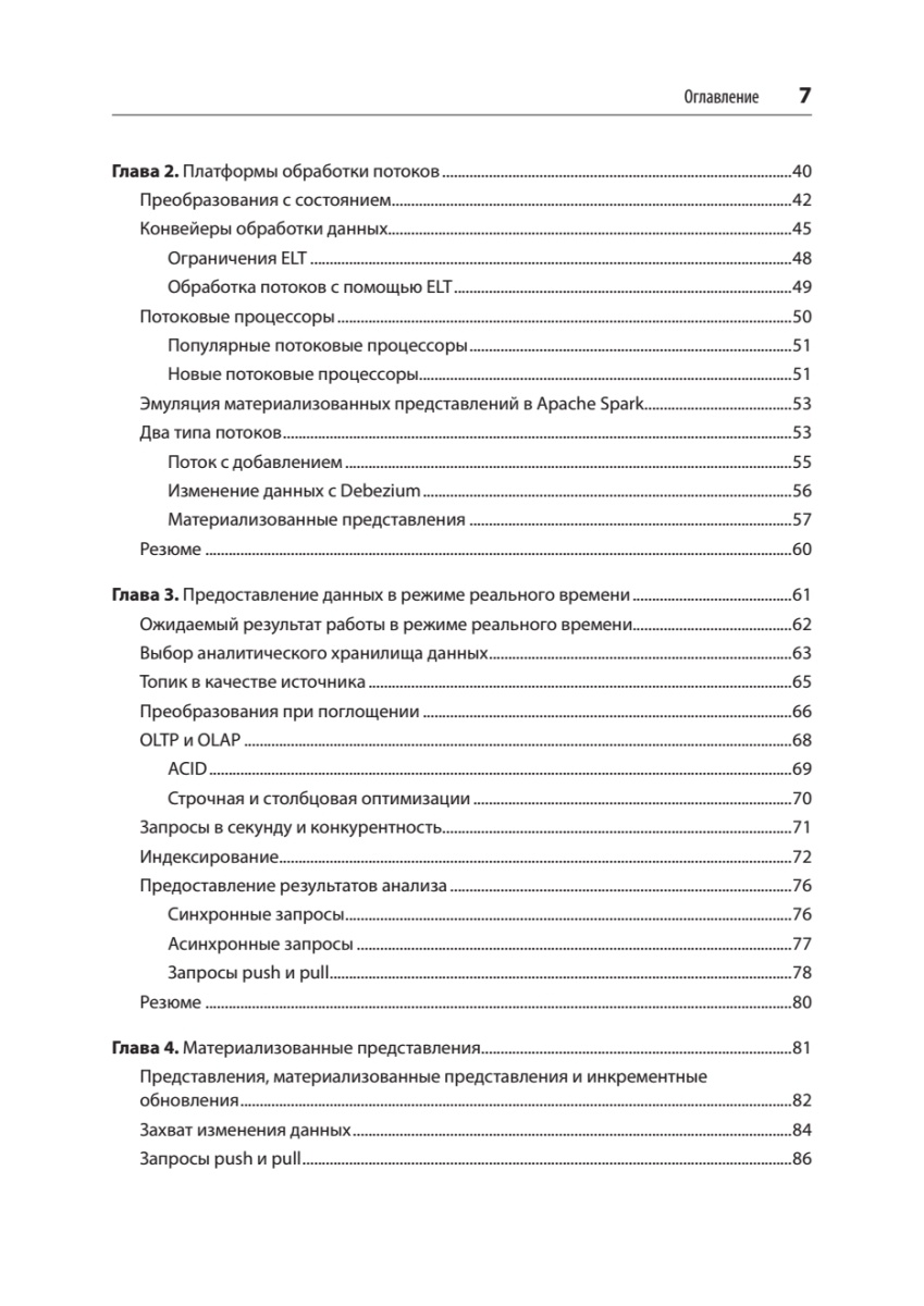 Книга: «Потоковые базы данных» - 6