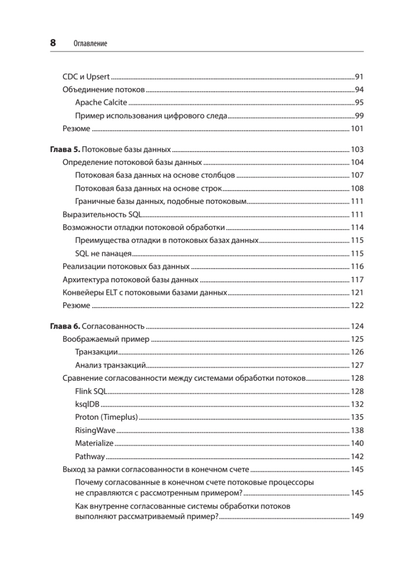Книга: «Потоковые базы данных» - 7