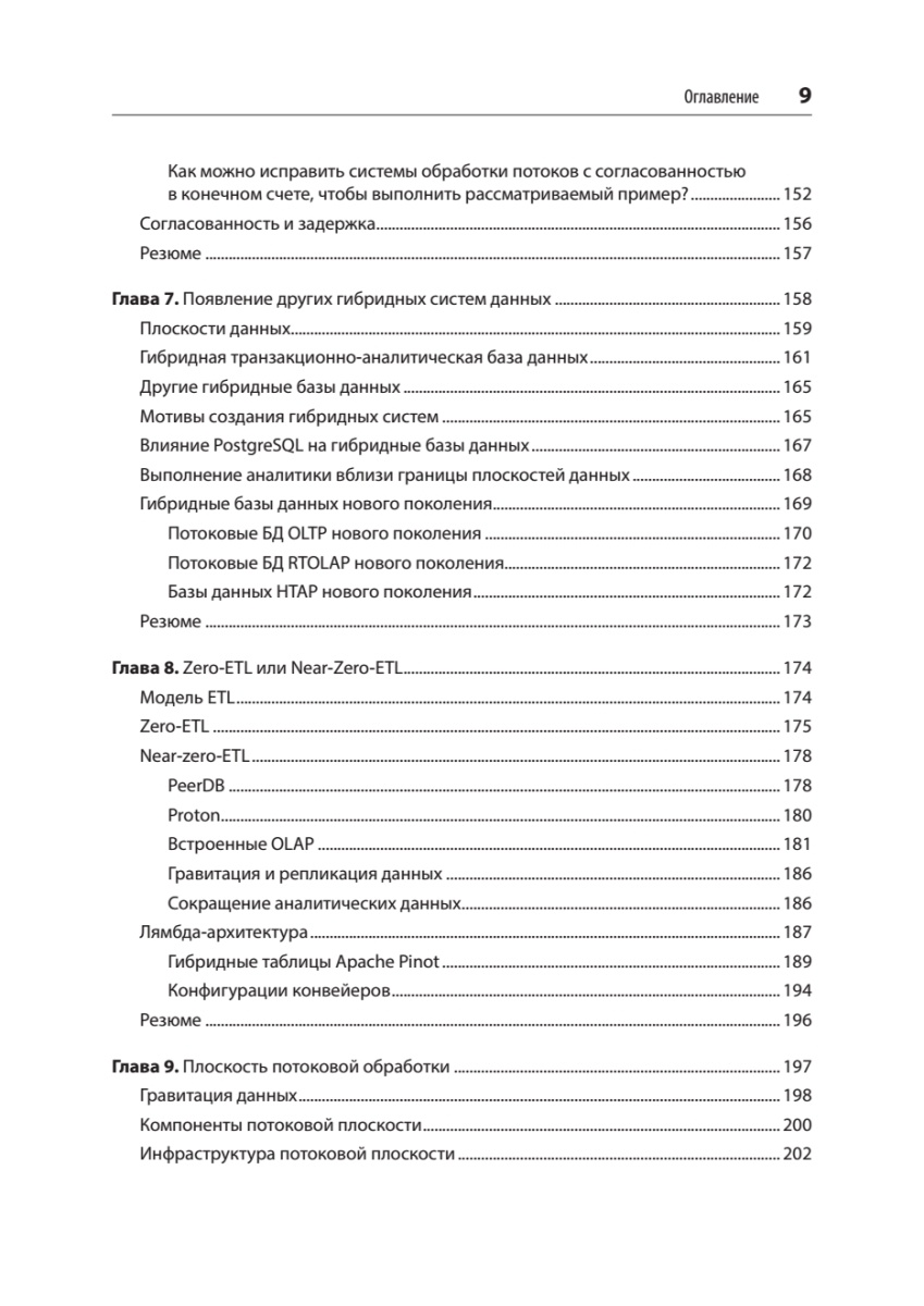 Книга: «Потоковые базы данных» - 8