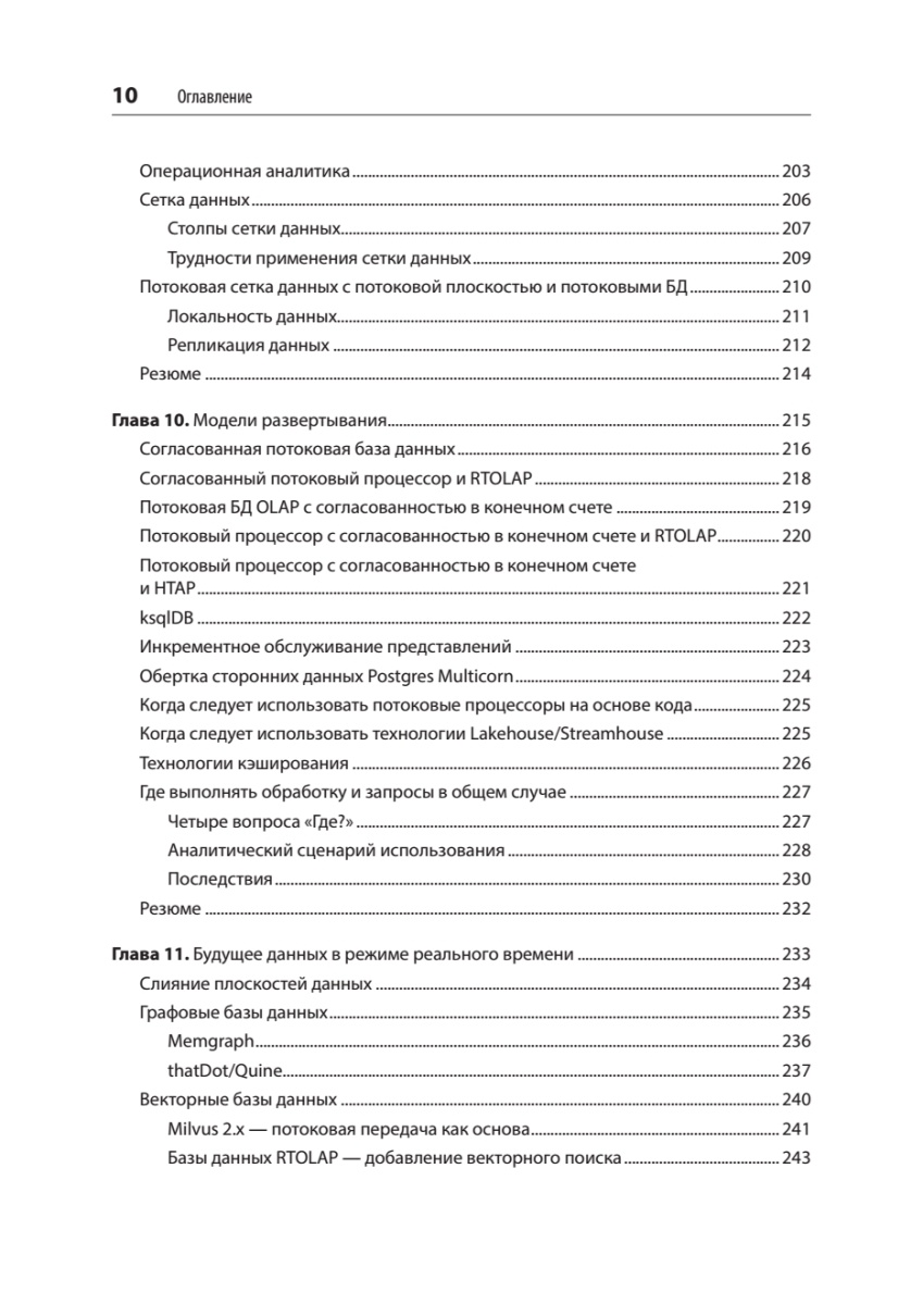 Книга: «Потоковые базы данных» - 9