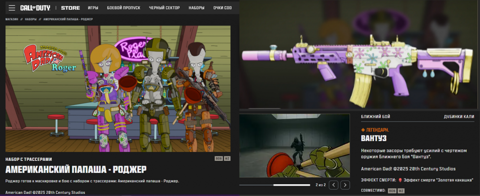 Магазин скинов Call of Duty с тематическим набором из м/ф «Американский папаша»