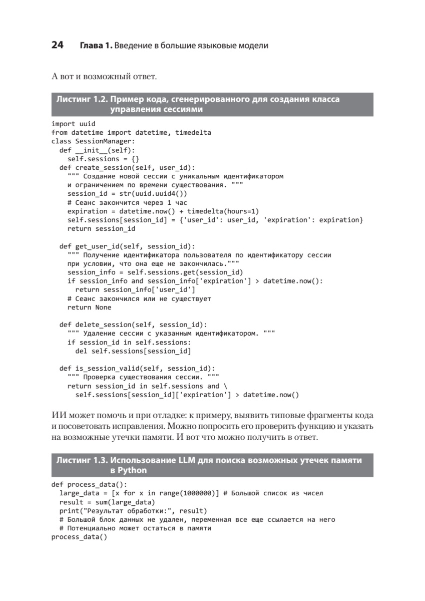 Книга: «Разработка с ИИ: как эффективно использовать ChatGPT и Copilot» - 10