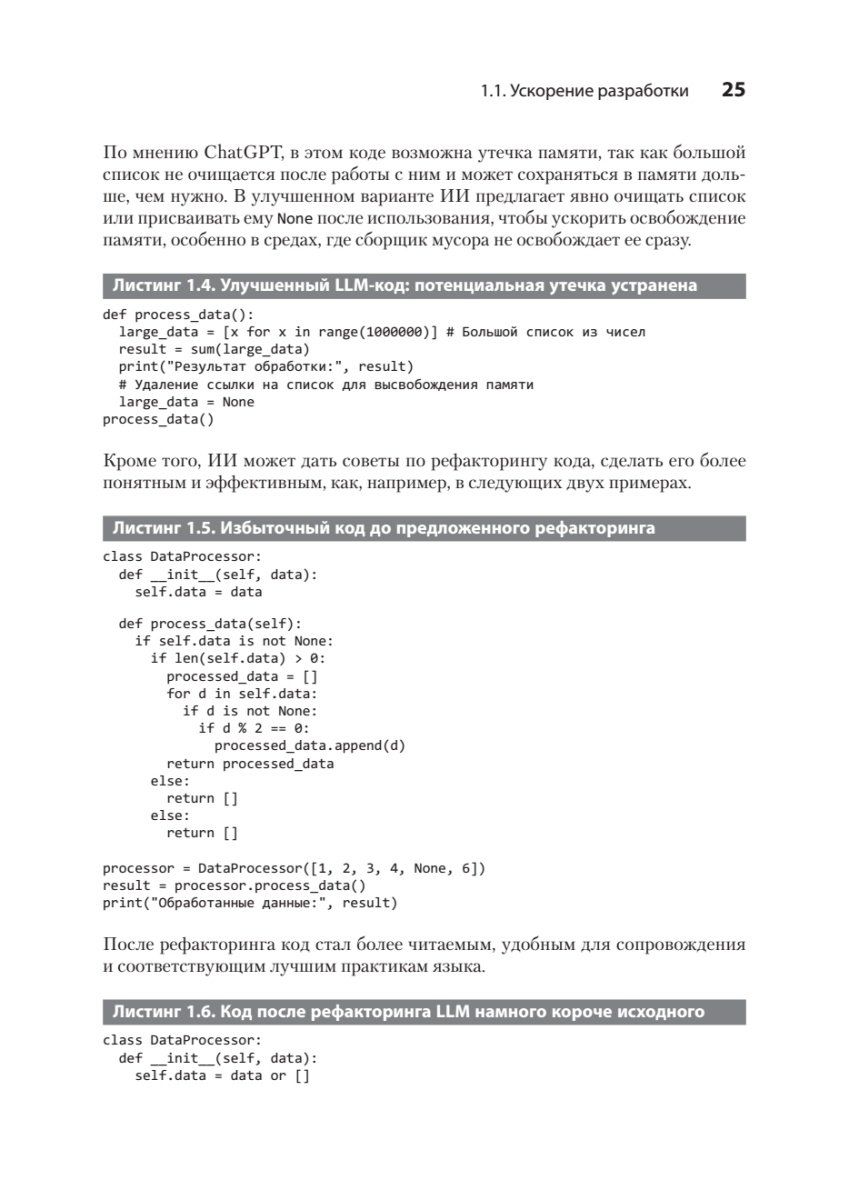 Книга: «Разработка с ИИ: как эффективно использовать ChatGPT и Copilot» - 11