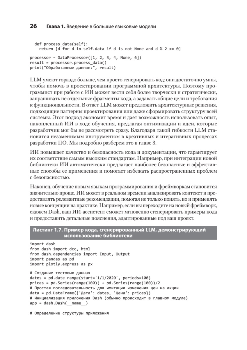 Книга: «Разработка с ИИ: как эффективно использовать ChatGPT и Copilot» - 12