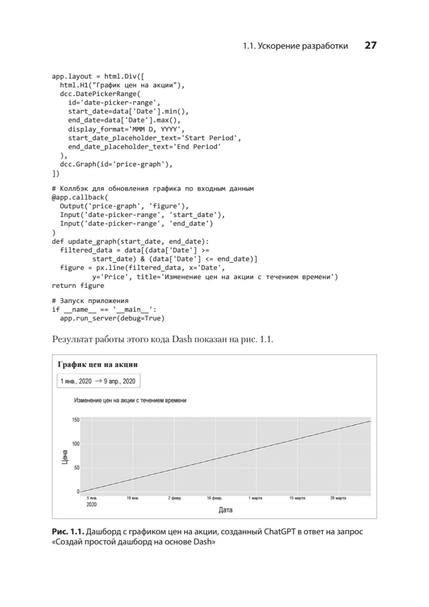 Книга: «Разработка с ИИ: как эффективно использовать ChatGPT и Copilot» - 13