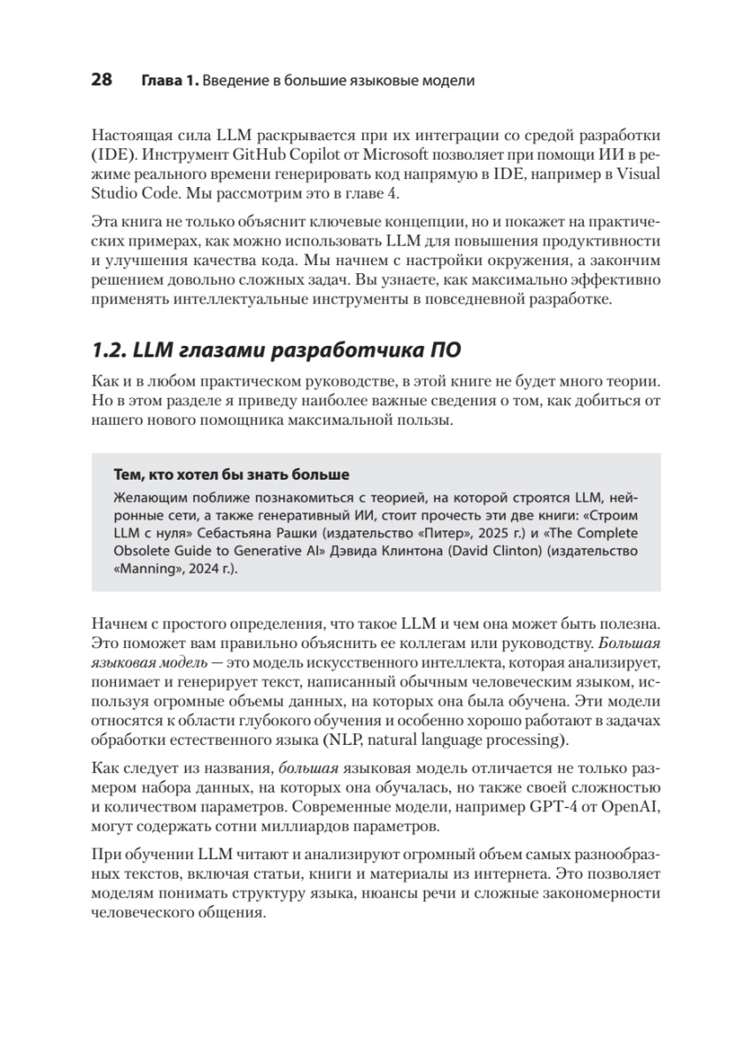 Книга: «Разработка с ИИ: как эффективно использовать ChatGPT и Copilot» - 14